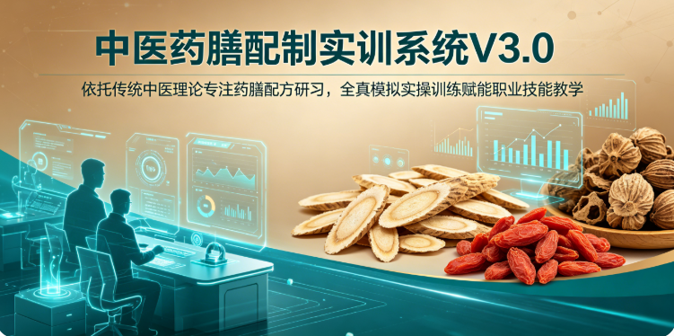 中医药膳配制实训系统产品说明