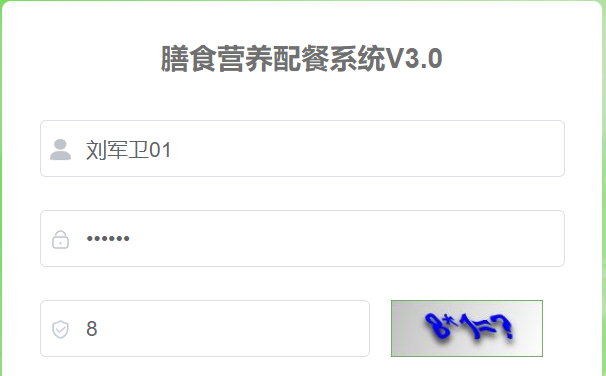 营养配餐系统V3.0