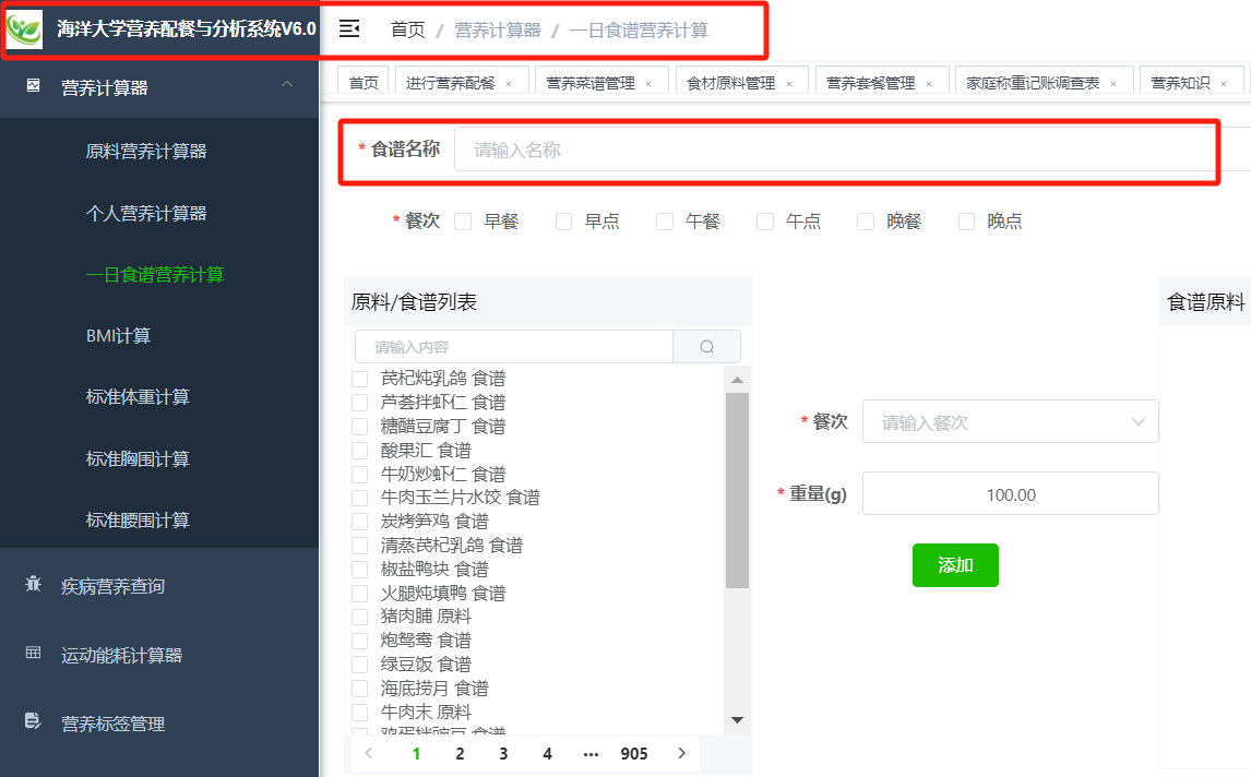 广东海洋大学膳食营养配餐与营养分析系统V6.0上线