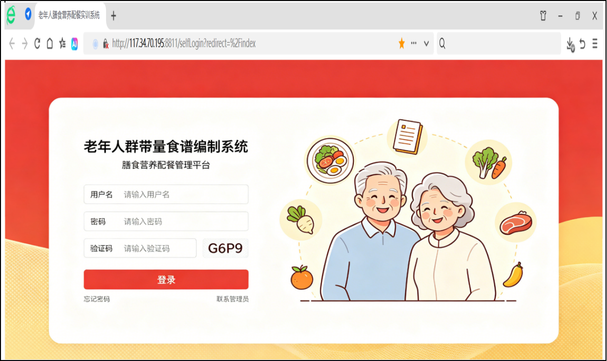 老年人群带量食谱编制系统介绍