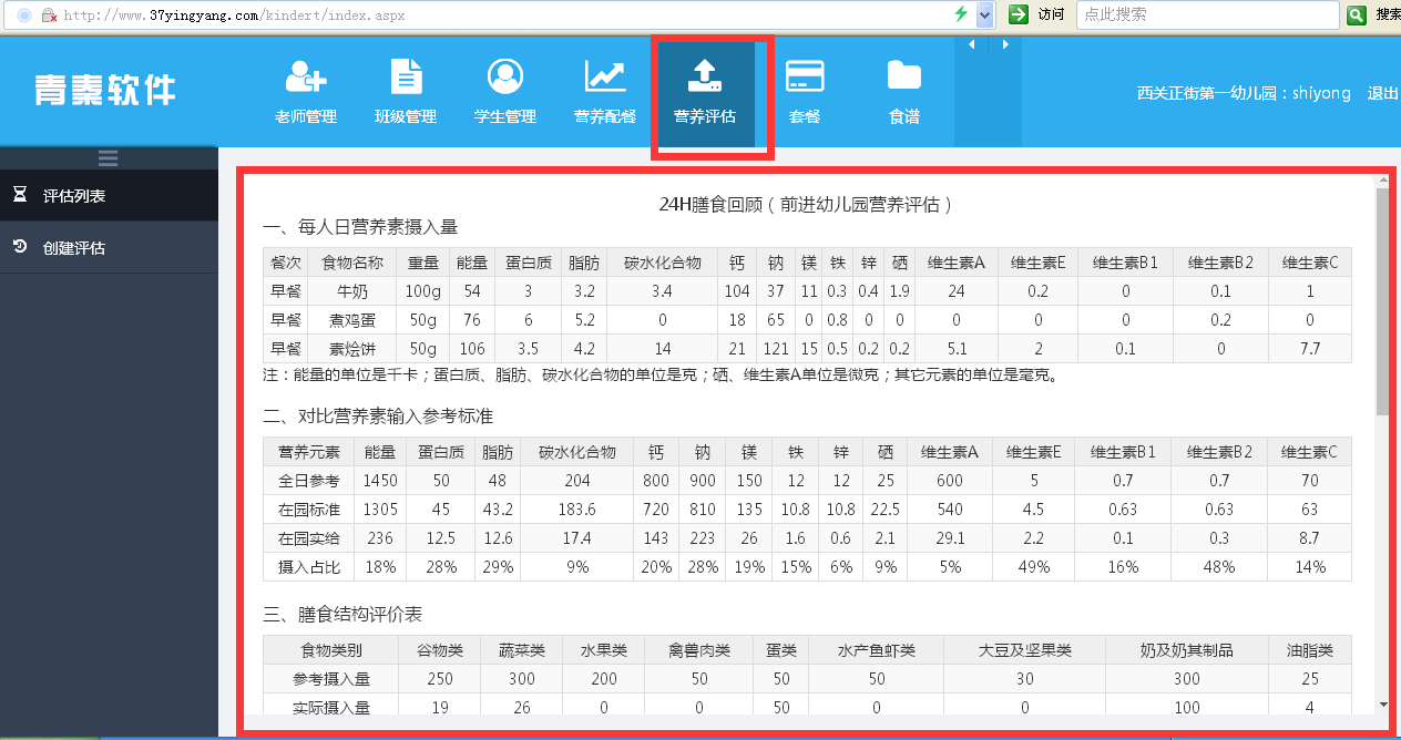幼儿园儿童营养配餐中的评估方法